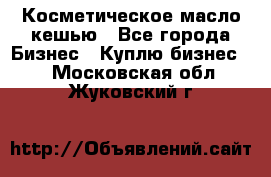 Косметическое масло кешью - Все города Бизнес » Куплю бизнес   . Московская обл.,Жуковский г.